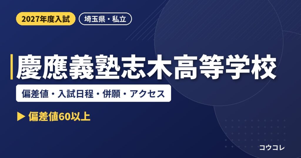 慶應義塾志木高等学校の偏差値・入試日程・併願・アクセス｜2027年度入試