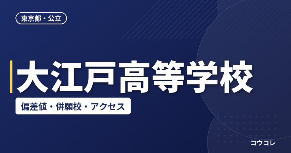 大江戸高等学校の偏差値・併願校・アクセス