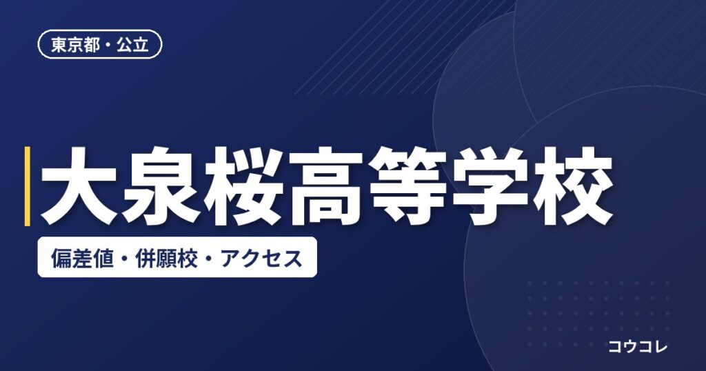 大泉桜高等学校の偏差値・併願校・アクセス