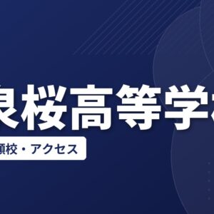大泉桜高等学校の偏差値・併願校・アクセス