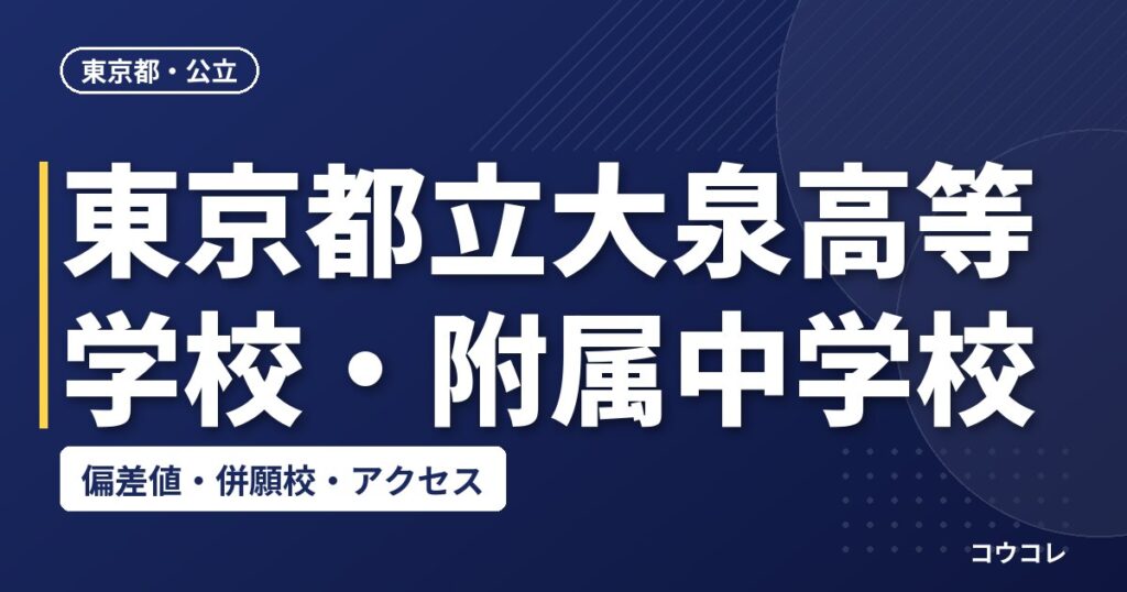 東京都立大泉高等学校・附属中学校の偏差値・併願校・アクセス