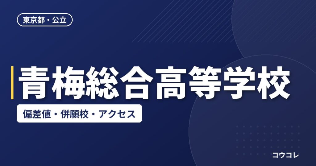 青梅総合高等学校の偏差値・併願校・アクセス