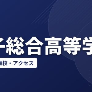 王子総合高等学校の偏差値・併願校・アクセス