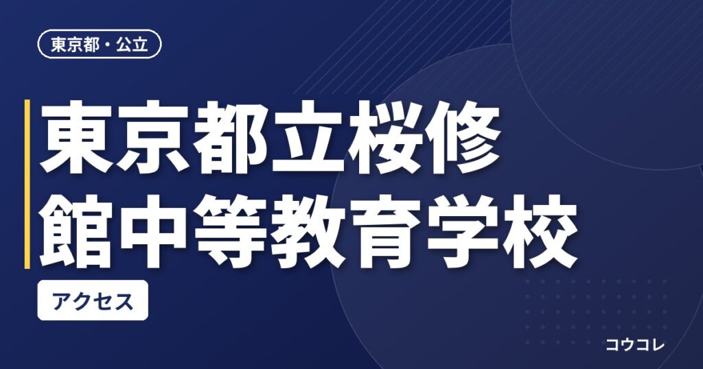 東京都立桜修館中等教育学校のアクセス