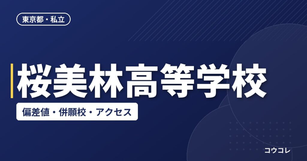 桜美林高等学校の偏差値・併願校・アクセス