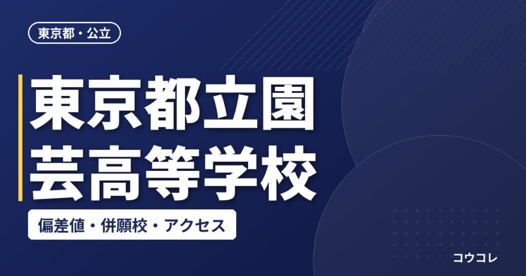 東京都立園芸高等学校の偏差値・併願校・アクセス