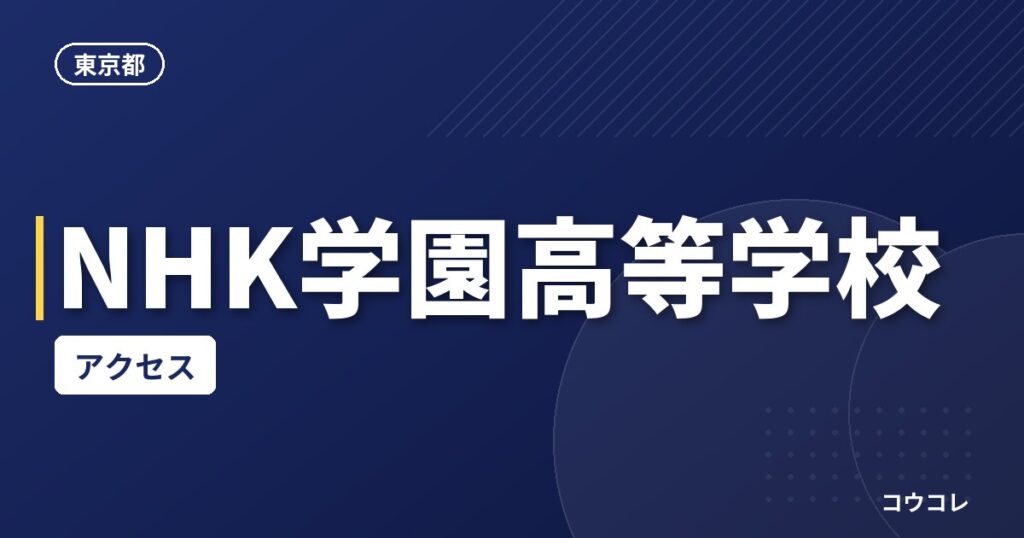 NHK学園高等学校のアクセス