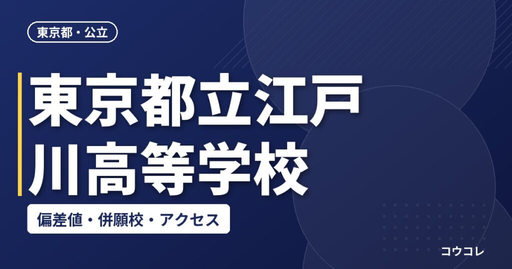 東京都立江戸川高等学校の偏差値・併願校・アクセス