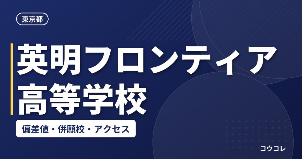 英明フロンティア高等学校の偏差値・併願校・アクセス