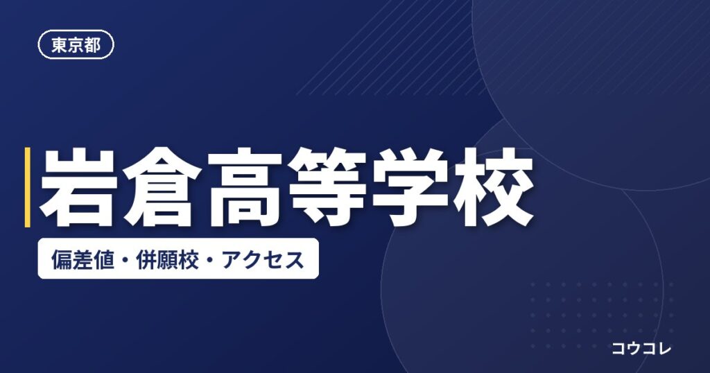 岩倉高等学校の偏差値・併願校・アクセス