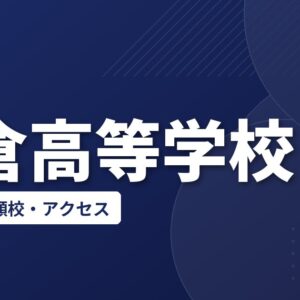 岩倉高等学校の偏差値・併願校・アクセス