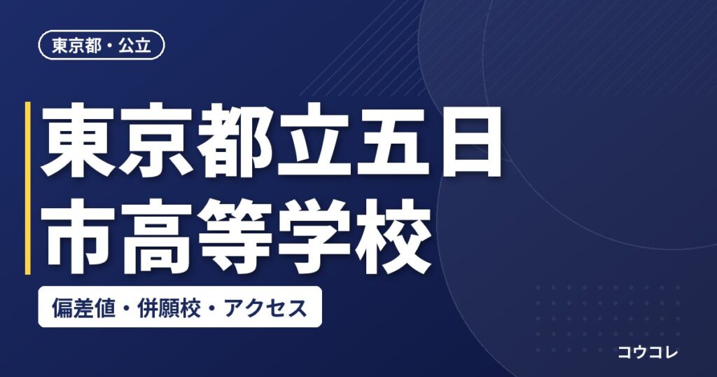 東京都立五日市高等学校の偏差値・併願校・アクセス