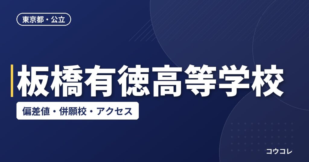 板橋有徳高等学校の偏差値・併願校・アクセス
