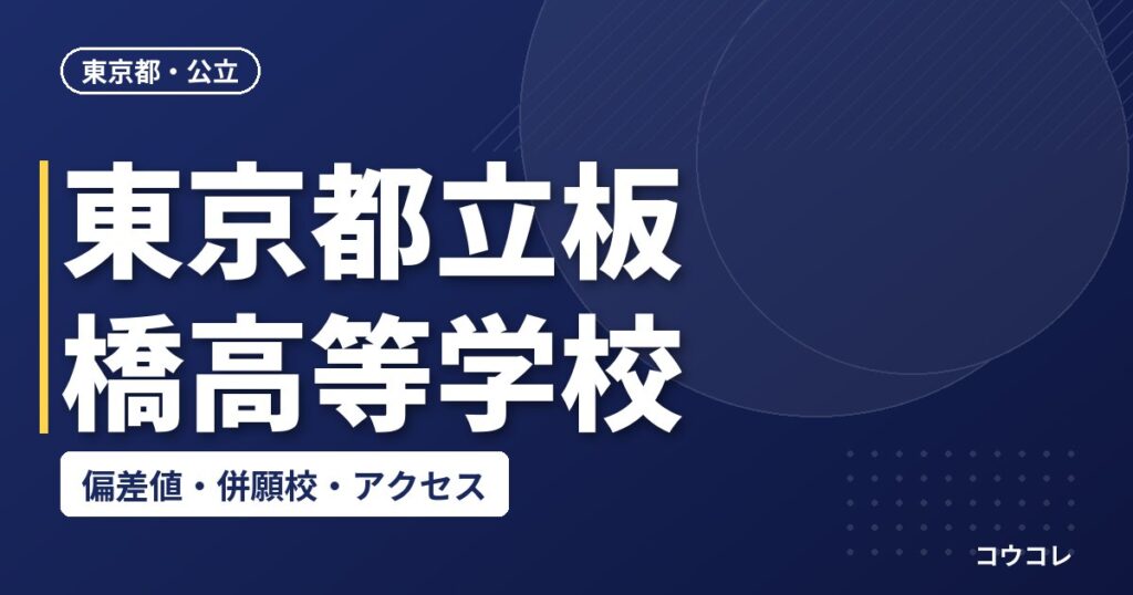 東京都立板橋高等学校の偏差値・併願校・アクセス