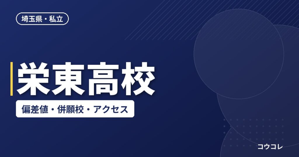 栄東高校の偏差値・併願校・アクセス(2026-2027)