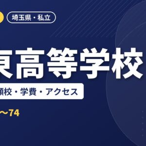 栄東高等学校の偏差値・併願校・学費・アクセス｜2027年度入試