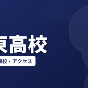 栄東高校の偏差値・併願校・アクセス(2026-2027)