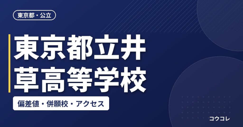 東京都立井草高等学校の偏差値・併願校・アクセス