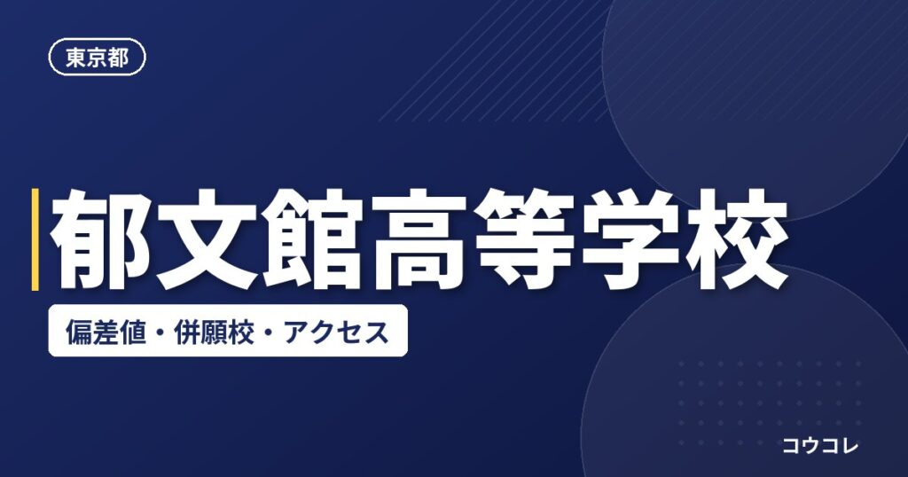 郁文館高等学校の偏差値・併願校・アクセス