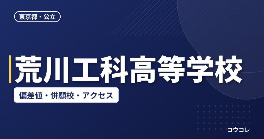荒川工科高等学校の偏差値・併願校・アクセス