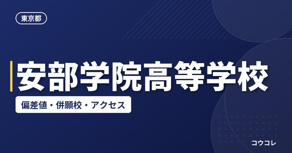 安部学院高等学校の偏差値・併願校・アクセス