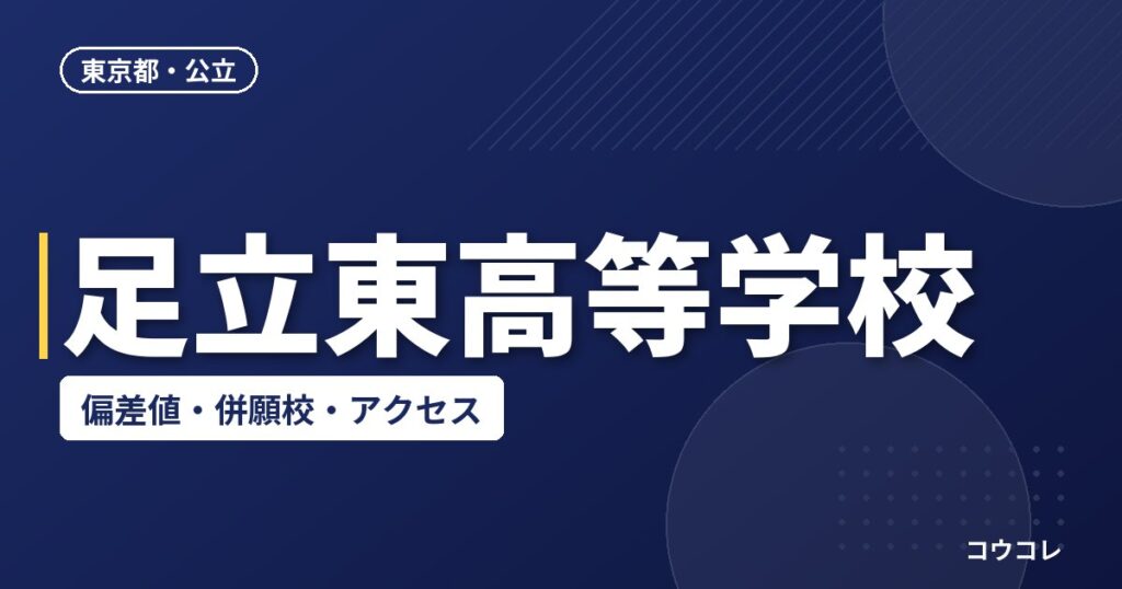 足立東高等学校の偏差値・併願校・アクセス