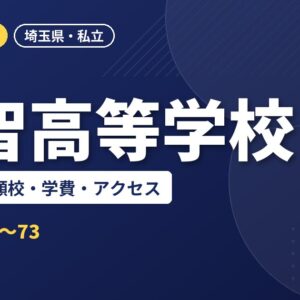 開智高等学校の偏差値・併願校・学費・アクセス｜2027年度入試