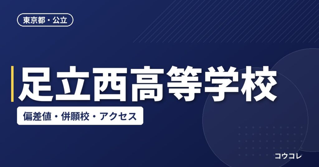 足立西高等学校の偏差値・併願校・アクセス