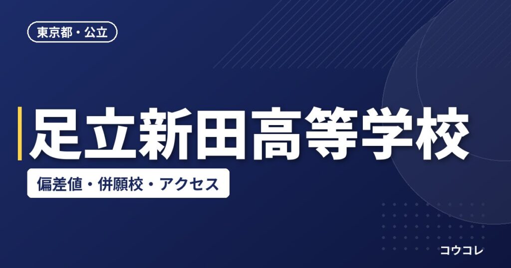 足立新田高等学校の偏差値・併願校・アクセス