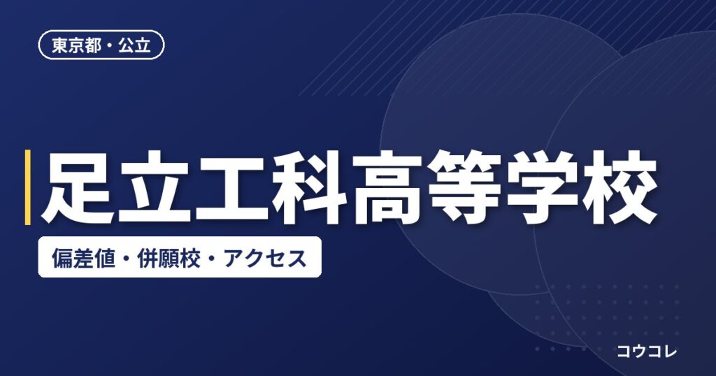 足立工科高等学校の偏差値・併願校・アクセス