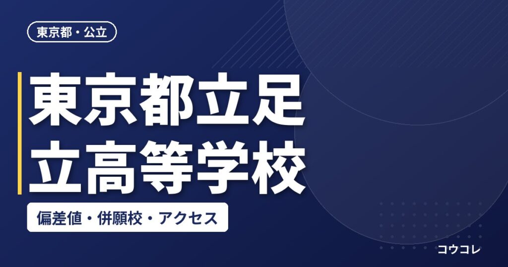東京都立足立高等学校の偏差値・併願校・アクセス