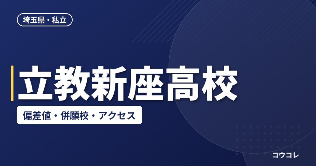 立教新座高校の偏差値・併願校・アクセス(2026-2027)
