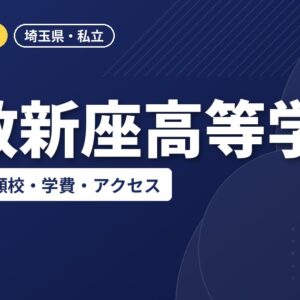 立教新座高等学校の偏差値・併願校・学費・アクセス｜2027年度入試