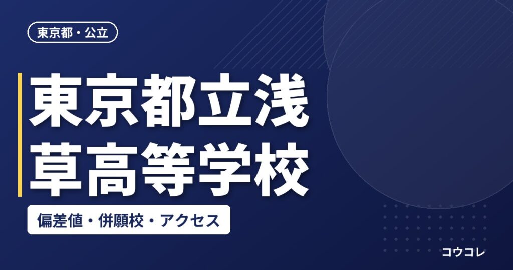 東京都立浅草高等学校の偏差値・併願校・アクセス