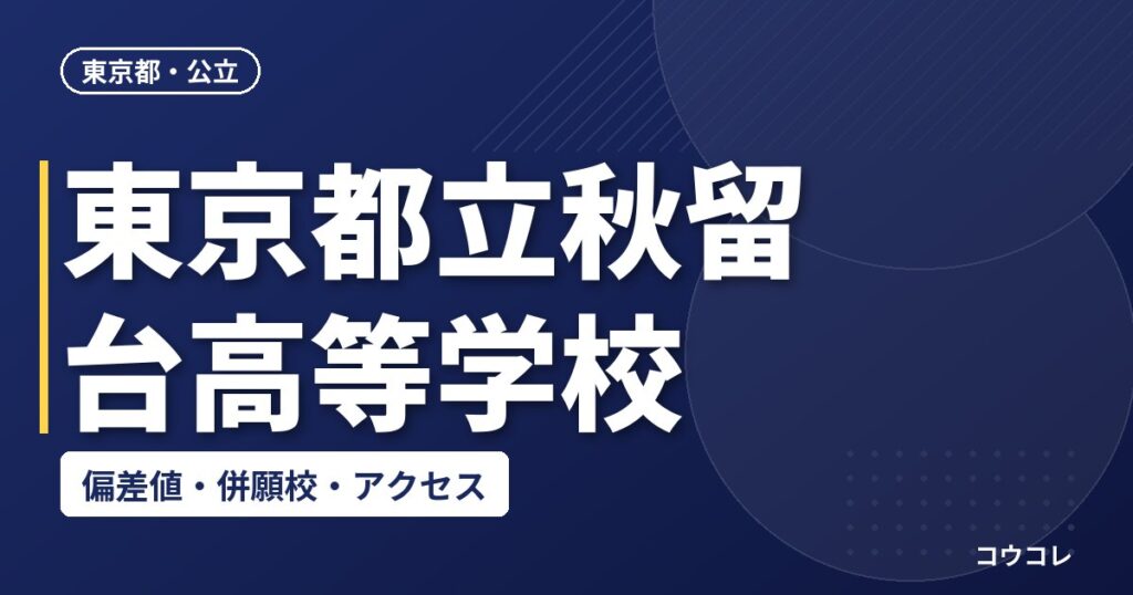 東京都立秋留台高等学校の偏差値・併願校・アクセス