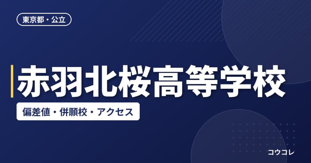 赤羽北桜高等学校の偏差値・併願校・アクセス
