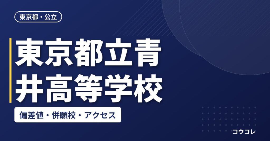 東京都立青井高等学校の偏差値・併願校・アクセス