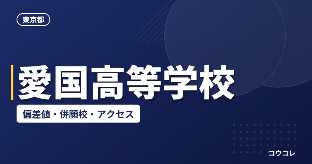 愛国高等学校の偏差値・併願校・アクセス