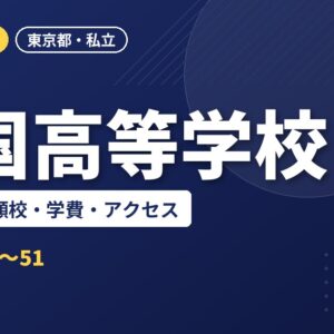 愛国高等学校の偏差値・併願校・学費・アクセス｜2027年度入試