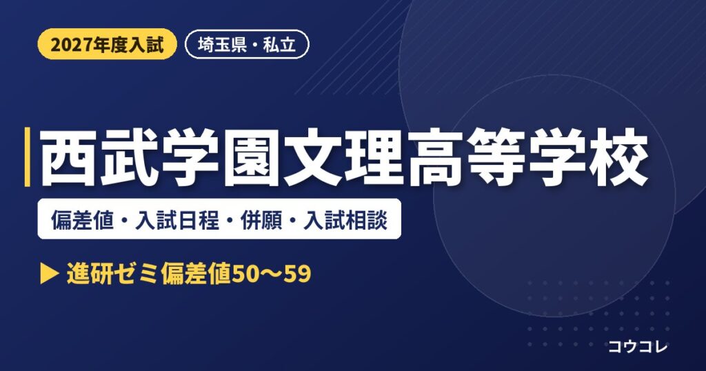 西武学園文理高等学校の偏差値・入試日程・併願・入試相談｜2027年度入試