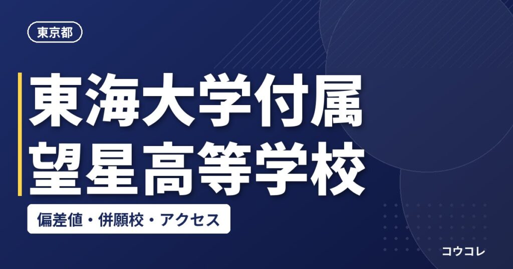 東海大学付属望星高等学校の偏差値・併願校・アクセス
