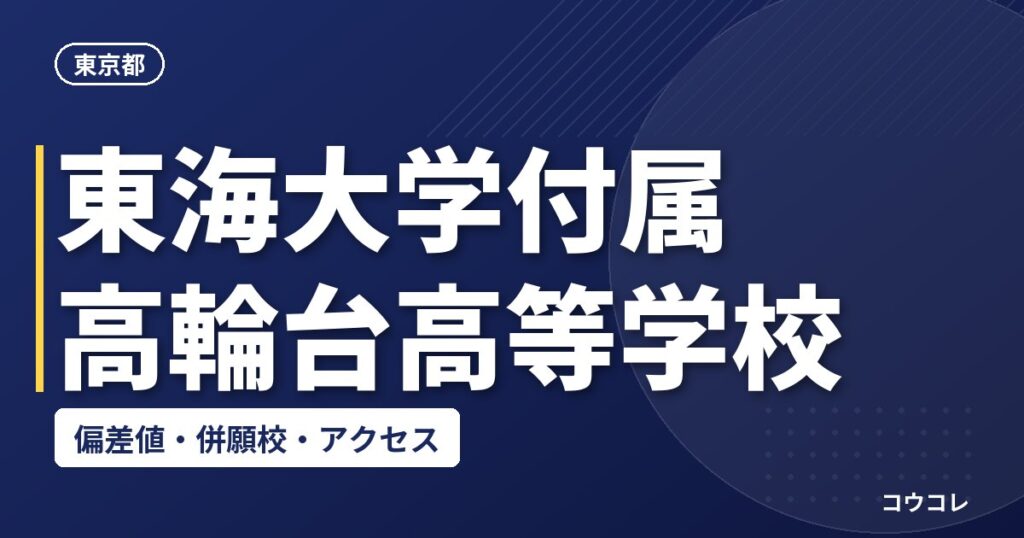 東海大学付属高輪台高等学校の偏差値・併願校・アクセス