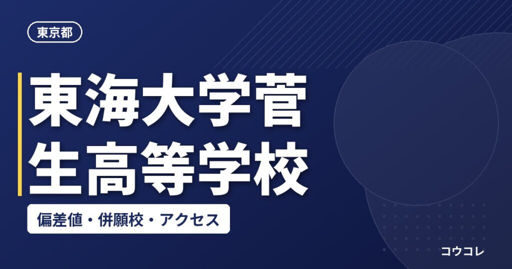 東海大学菅生高等学校の偏差値・併願校・アクセス