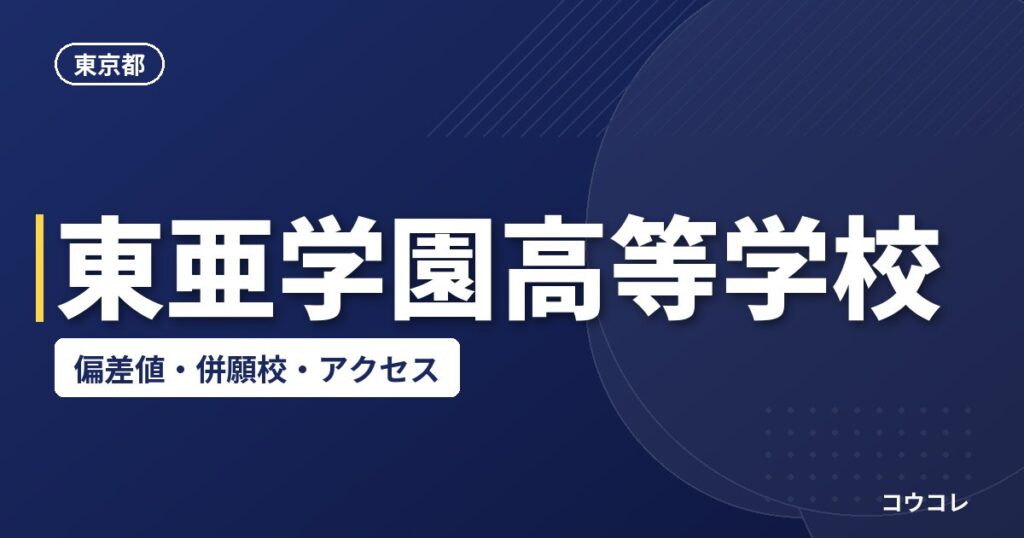 東亜学園高等学校の偏差値・併願校・アクセス