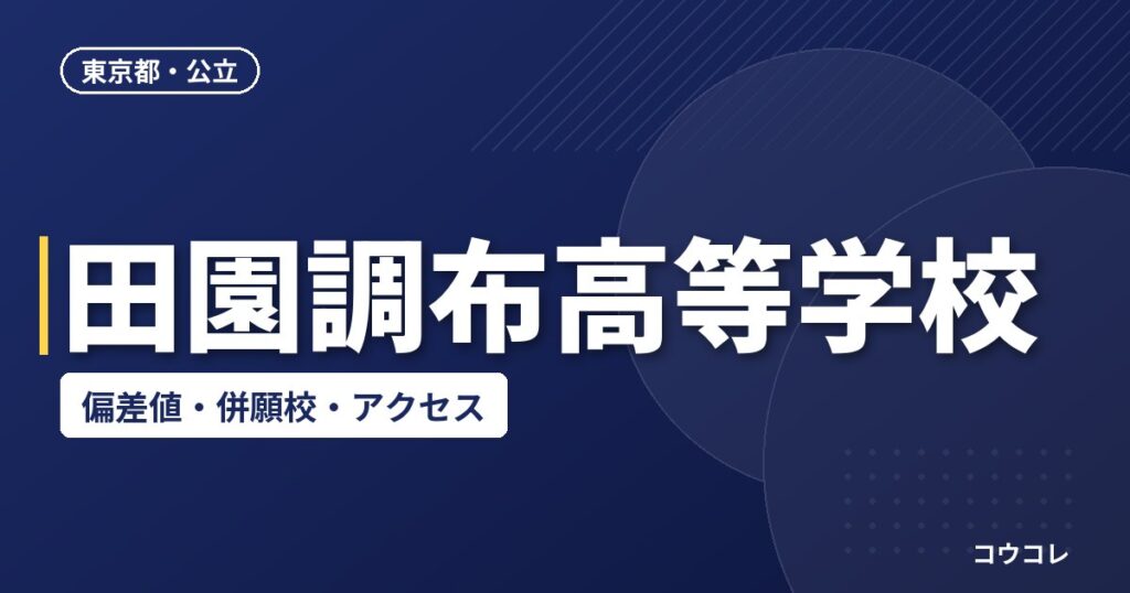田園調布高等学校の偏差値・併願校・アクセス