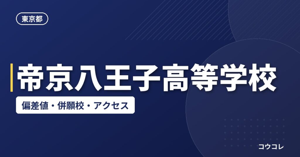 帝京八王子高等学校の偏差値・併願校・アクセス