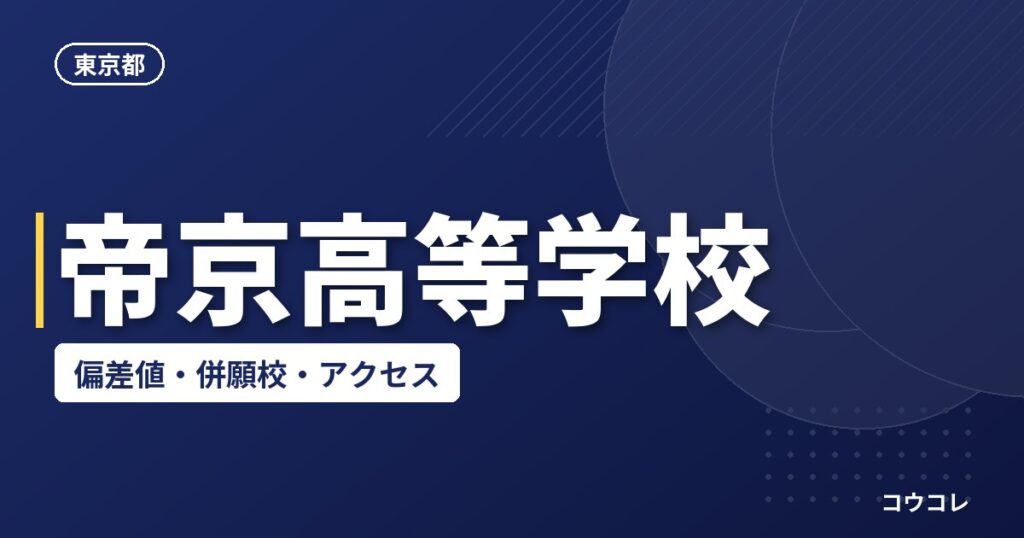 帝京高等学校の偏差値・併願校・アクセス