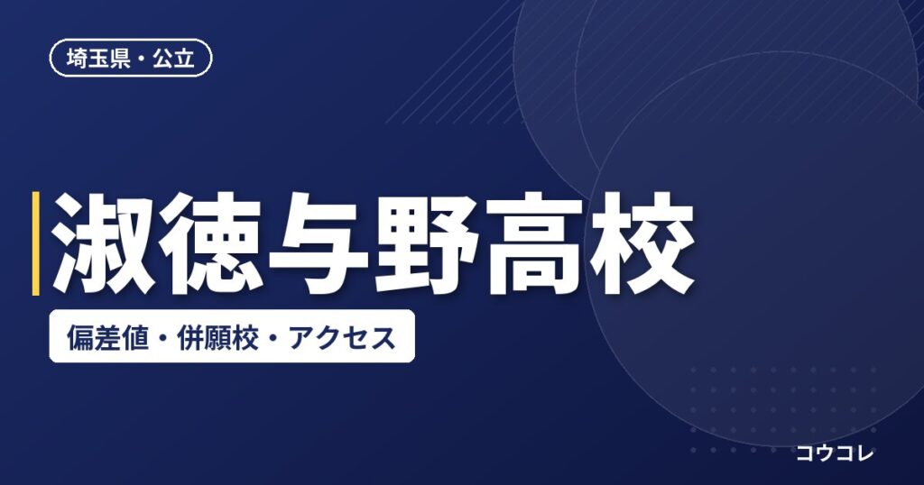 淑徳与野高校の偏差値・併願校・アクセス(2026-2027)