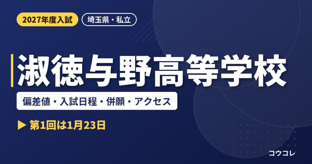 淑徳与野高等学校の偏差値・入試日程・併願・アクセス｜2027年度入試