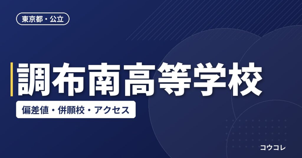 調布南高等学校の偏差値・併願校・アクセス